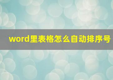 word里表格怎么自动排序号