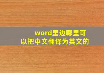 word里边哪里可以把中文翻译为英文的