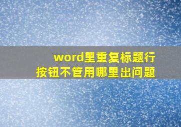 word里重复标题行按钮不管用哪里出问题