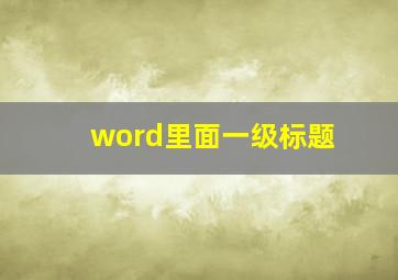 word里面一级标题