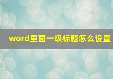 word里面一级标题怎么设置