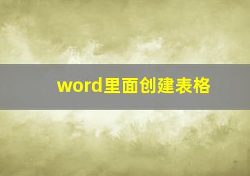 word里面创建表格