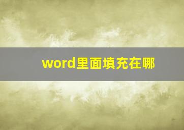 word里面填充在哪