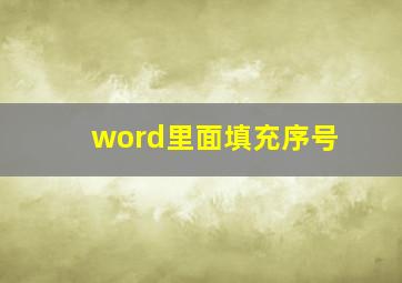 word里面填充序号