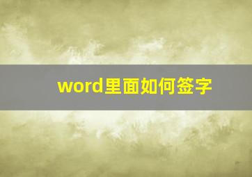 word里面如何签字