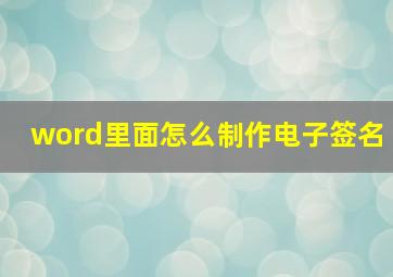 word里面怎么制作电子签名