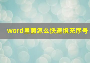 word里面怎么快速填充序号