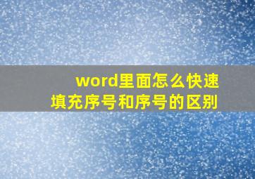 word里面怎么快速填充序号和序号的区别