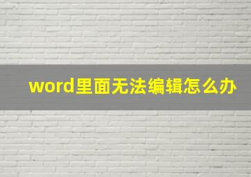 word里面无法编辑怎么办