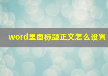 word里面标题正文怎么设置