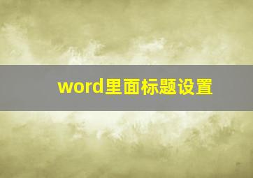 word里面标题设置