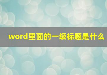 word里面的一级标题是什么