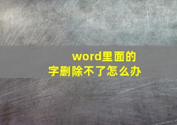 word里面的字删除不了怎么办