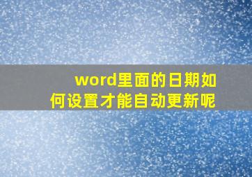 word里面的日期如何设置才能自动更新呢