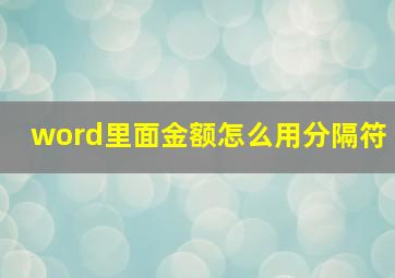 word里面金额怎么用分隔符