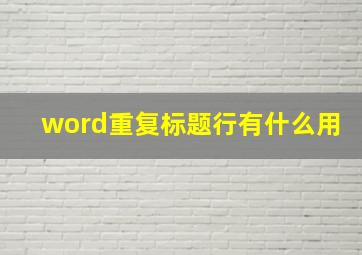 word重复标题行有什么用