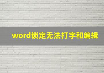 word锁定无法打字和编辑