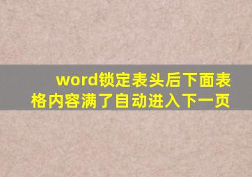 word锁定表头后下面表格内容满了自动进入下一页