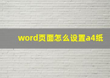 word页面怎么设置a4纸