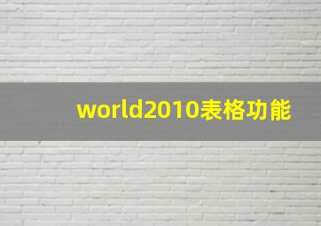 world2010表格功能