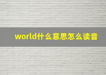 world什么意思怎么读音