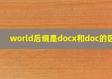 world后缀是docx和doc的区别