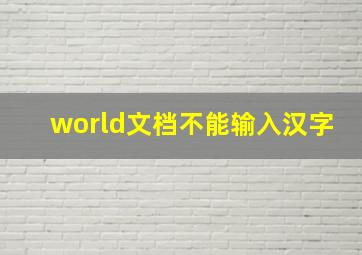 world文档不能输入汉字