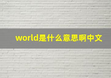 world是什么意思啊中文