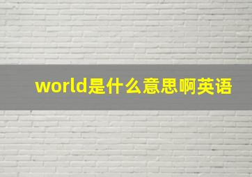 world是什么意思啊英语