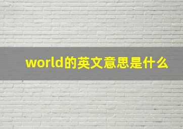 world的英文意思是什么