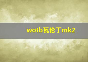 wotb瓦伦丁mk2