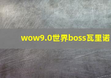 wow9.0世界boss瓦里诺