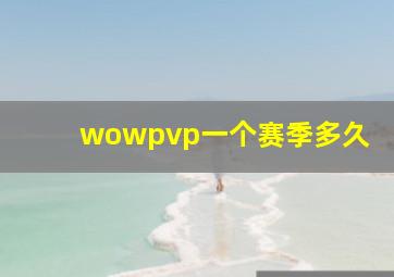 wowpvp一个赛季多久