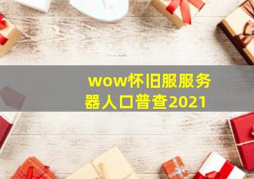 wow怀旧服服务器人口普查2021