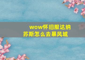 wow怀旧服达纳苏斯怎么去暴风城