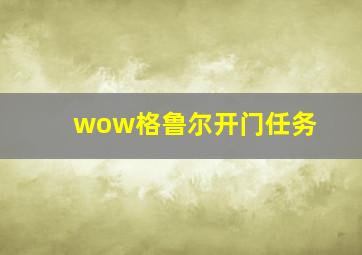 wow格鲁尔开门任务