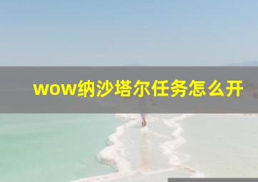 wow纳沙塔尔任务怎么开