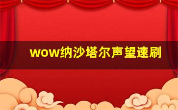 wow纳沙塔尔声望速刷