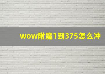 wow附魔1到375怎么冲