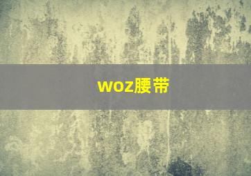 woz腰带