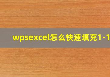 wpsexcel怎么快速填充1-100