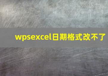 wpsexcel日期格式改不了