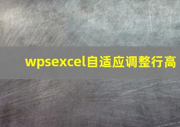 wpsexcel自适应调整行高