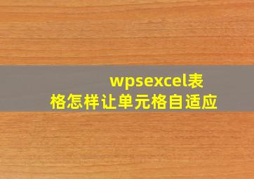 wpsexcel表格怎样让单元格自适应