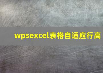 wpsexcel表格自适应行高