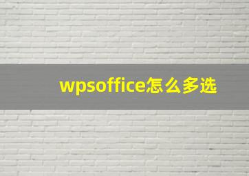 wpsoffice怎么多选