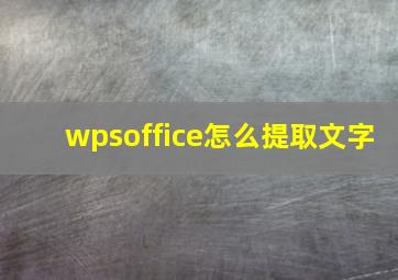 wpsoffice怎么提取文字