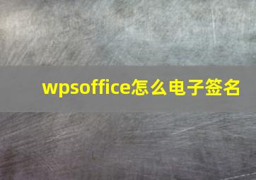 wpsoffice怎么电子签名