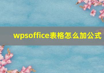 wpsoffice表格怎么加公式