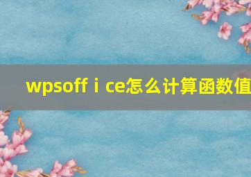 wpsoffⅰce怎么计算函数值